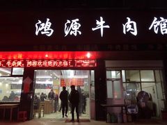 门面-大陈鸿源牛肉馆(大陈总店)