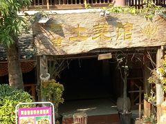 -纳兰傣雀傣味餐厅