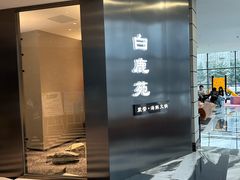 -白鹿苑蒙餐(鄂温克宾馆店)