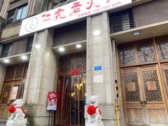 门面-仁虎老火锅(黄泥磅店)