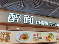 -醉面(五道口启迪大厦店)