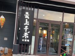 -云上千禾(水上店)