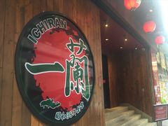 -天然豚骨拉面专门店 一兰(铜锣湾店)