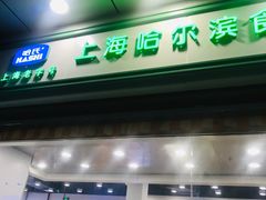 门面-上海哈尔滨食品厂(汇联商厦店)