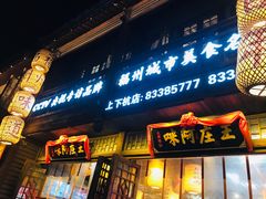 门面-王庄阿咪海鲜大排档(上下杭店)
