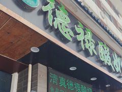 门面-德禄酸奶(莫家街店)