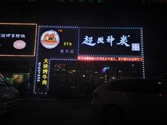 -超级神炭烤肉夜食(芥园西道店)