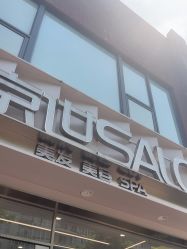 -京世沙龙