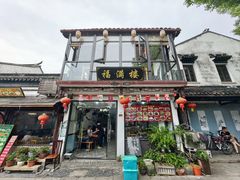 -福满楼(锦溪古镇店)