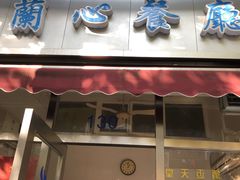 门面-蘭心餐厅(进贤路店)