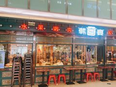 -韩宫宴烤肉·料理(合肥中环城店)