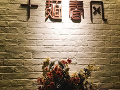 -十面春风·江南面馆(崇宁路店)