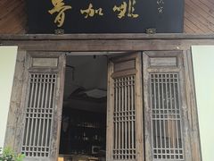 -青咖啡(三坊七巷店)