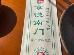 -京悦南门涮羊肉·羊蝎子火锅(田林路店)