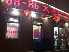 门面-林之六八·6886大连老菜馆