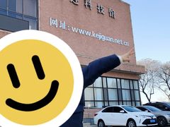 -大连科技馆