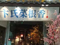 -卞氏菜根香·川菜(青羊万达店)