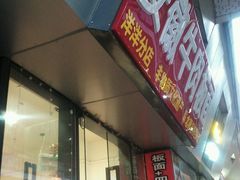 门面-洋洋安徽牛肉板面(洋洋店)