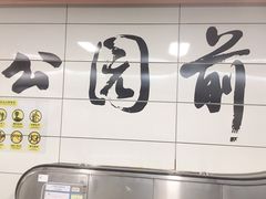 -公园前(地铁站)