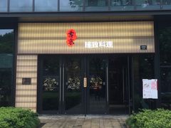 门面-古京·臻致料理(月湖店)