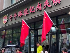 -子午路张记肉夹馍(翠华路店)