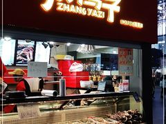 门面-张鸭子重庆特产卤味小吃(未来国际店)