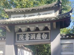 -白鹿洞书院
