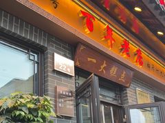 -一大糕点(大明湖店)
