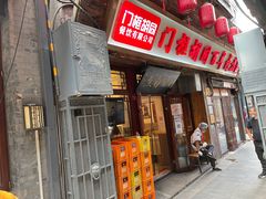 -门框胡同百年卤煮(前门煤市街店)