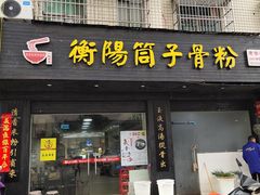 门面-衡阳筒子骨粉(好润佳店)