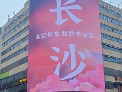 -黄兴南路步行商业街