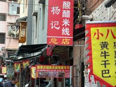 -正宗杨记普洱酸醋米线(总店)