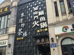 -储奇门鳝鱼火锅(总店)