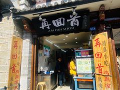 -再回首鸡肉米线(人民路一店)