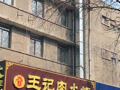 门面-王记肉火烧早餐中国店