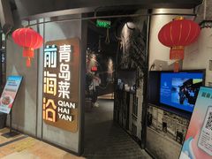 -前海沿·青岛菜(五四广场永旺店)