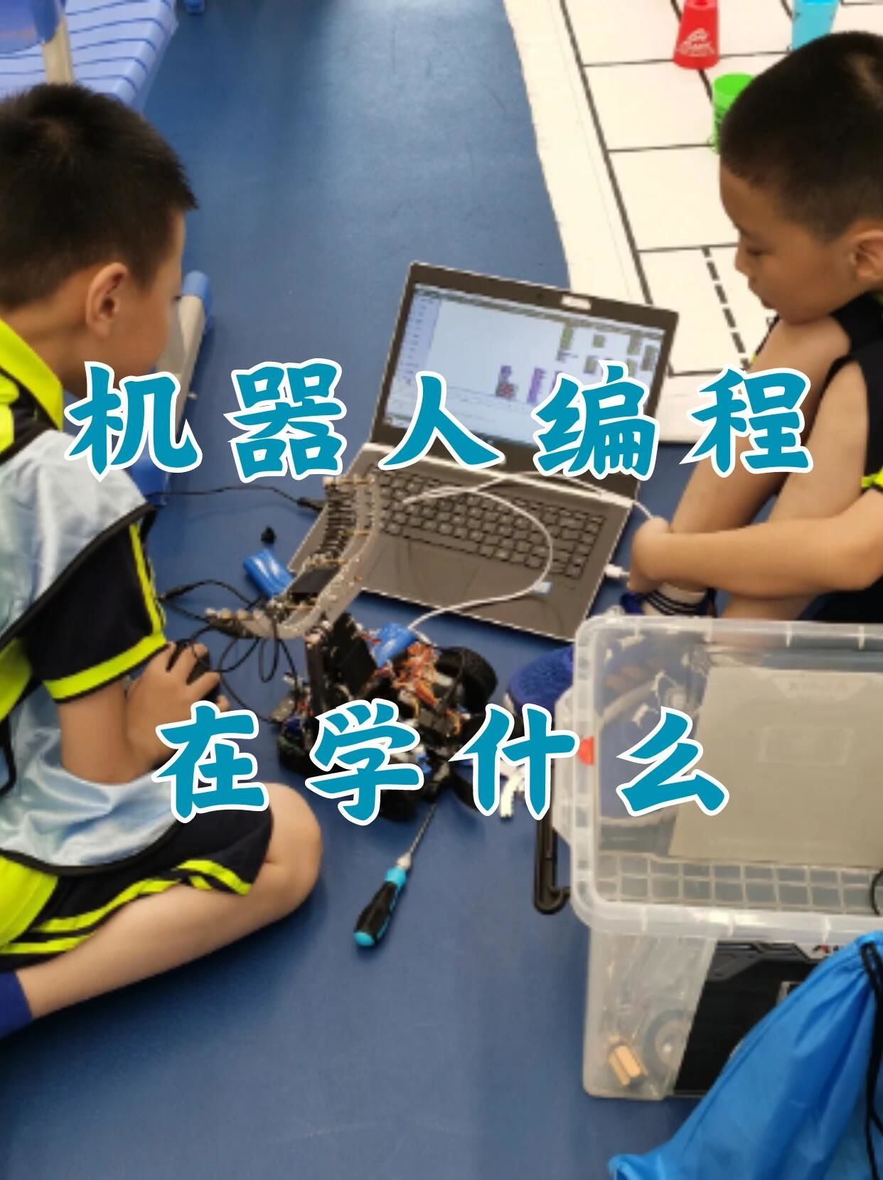 机器人编程在学什么