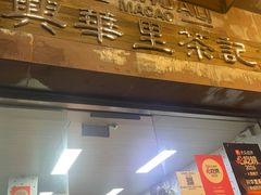 -兴华里茶记(禅城同济首店)