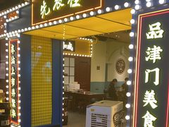 门面-天津卫码头(南开大悦城店)