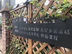 -考文甜品研究社
