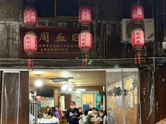 -周血旺老店