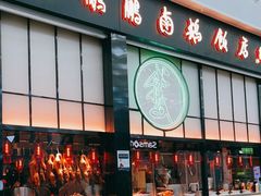 门面-陈鹏鹏潮汕菜(宝安机场T3航站楼店)