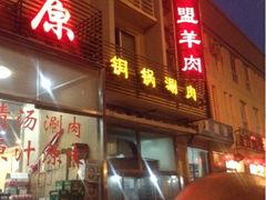 upload_pic-情忆草原涮肉馆