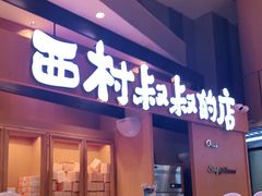 门面-西村叔叔的店·面包·甜品·蛋糕(清河万象汇店)