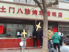 -土门八珍烤鸡腊味店(土门老店)