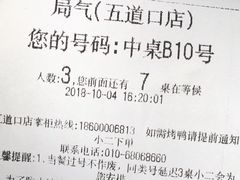 账单-局气 烤鸭·北京菜(五道口购物中心店)