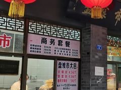 门面-盘飧市(春熙路店)
