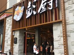 门面-彭厨(玉荣庄店)