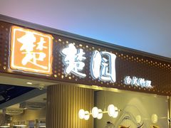 -台北楚楚园馅饼粥(虹桥南丰城店)
