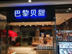 门面-巴黎贝甜(印象城店)